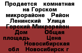 Продается 2-комнатная на Горском микрорайоне › Район ­ Ленинский › Улица ­ Горский Микрорайон › Дом ­ 63 › Общая площадь ­ 67 › Цена ­ 4 700 000 - Новосибирская обл., Новосибирск г. Недвижимость » Квартиры продажа   . Новосибирская обл.,Новосибирск г.